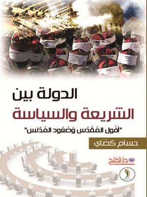 cover image of الدولة بين الشريعة والسياسة : أفول المقدس وصعود المدنس